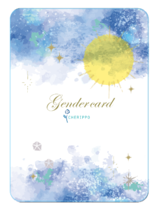 ジェンダーカード